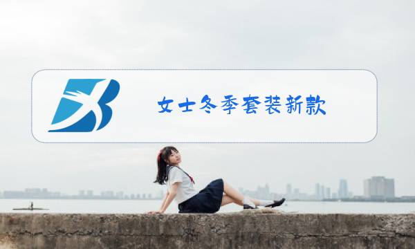 女士冬季套装新款图片