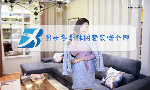 男士冬季休闲套装哪个牌子好看图片