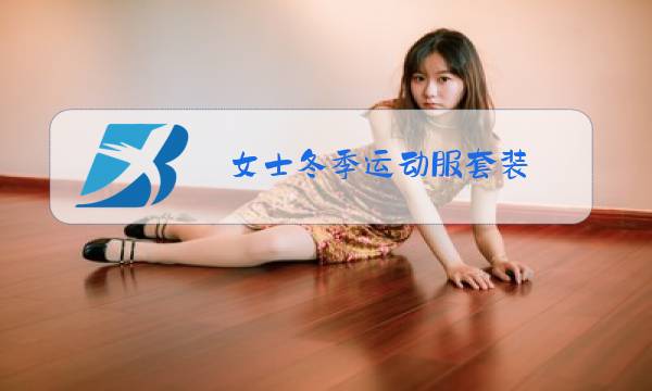女士冬季运动服套装图片