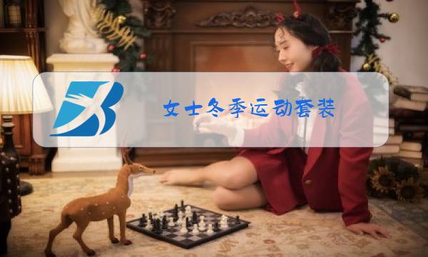 女士冬季运动套装图片