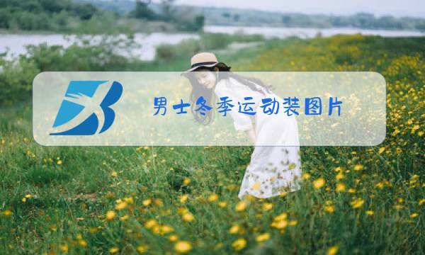 男士冬季运动装图片图片