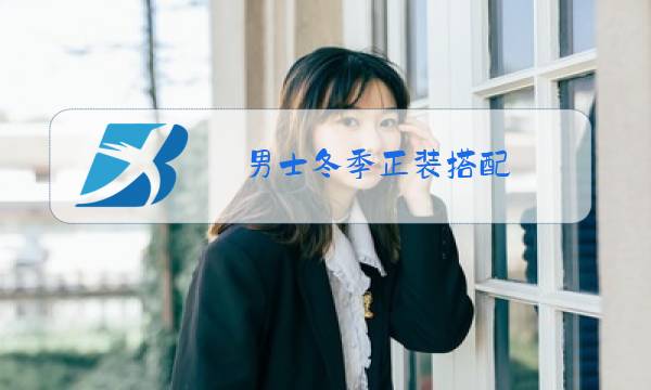 男士冬季正装搭配图片