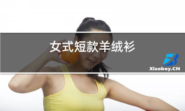 女士短款羊绒衫图片