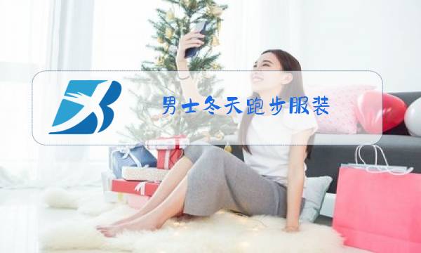 男士冬天跑步服装图片