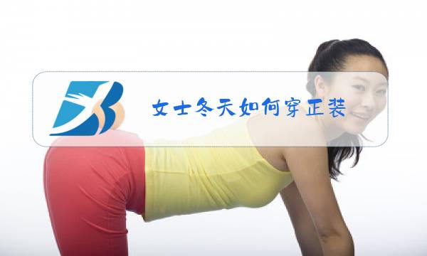 女士冬天如何穿正装图片