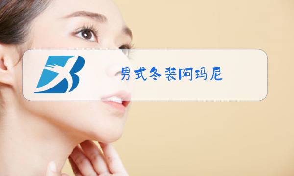 男式冬装阿玛尼图片