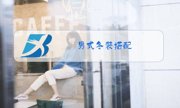 男式冬装搭配图片