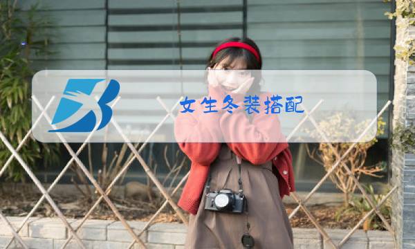 女生冬装搭配图片