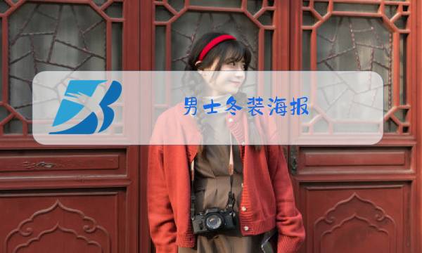男士冬装海报图片