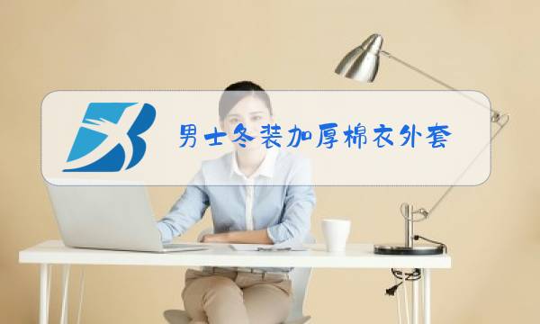 男士冬装加厚棉衣外套图片