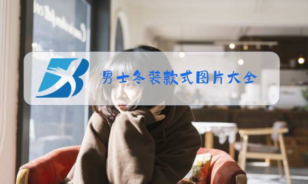 男士冬装款式图片大全图片