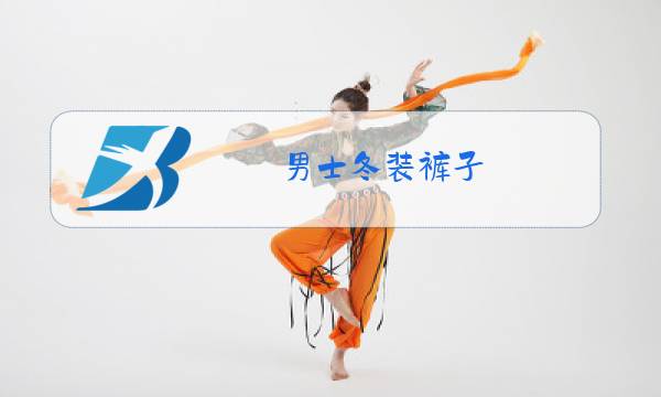 男士冬装裤子图片