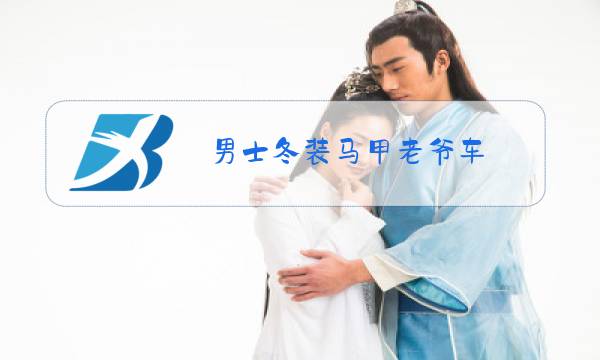 男士冬装马甲老爷车图片