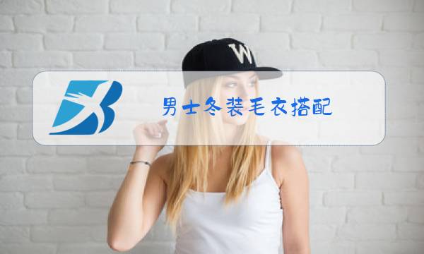 男士冬装毛衣搭配图片
