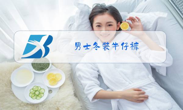 男士冬装牛仔裤图片