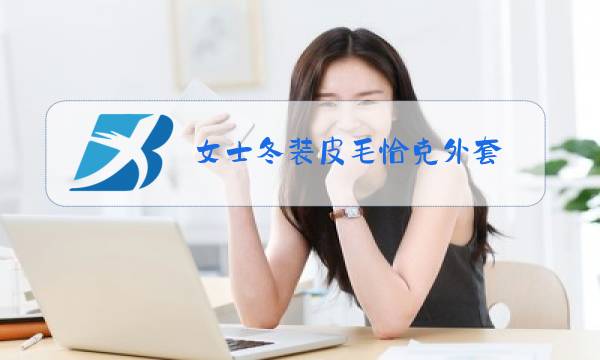 女士冬装皮毛恰克外套图片
