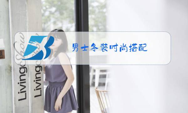 男士冬装时尚搭配图片