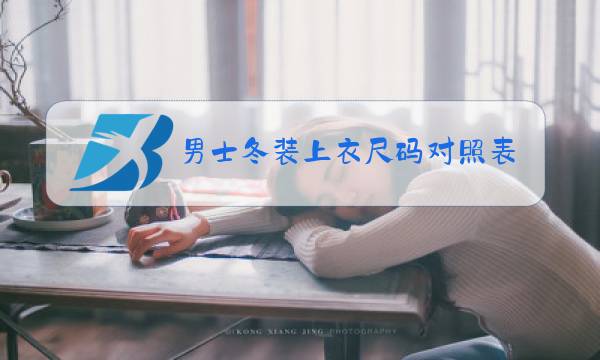 男士冬装上衣尺码对照表图片