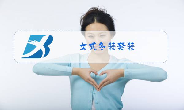 女式冬装套装图片