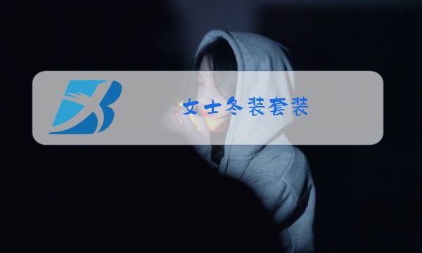 女士冬装套装图片
