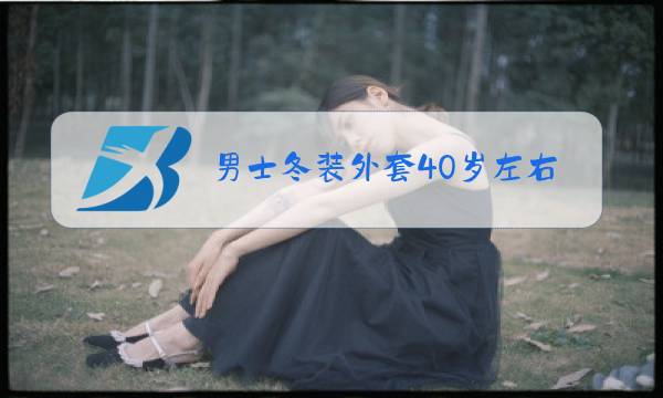 男士冬装外套40岁左右品牌店西服图片