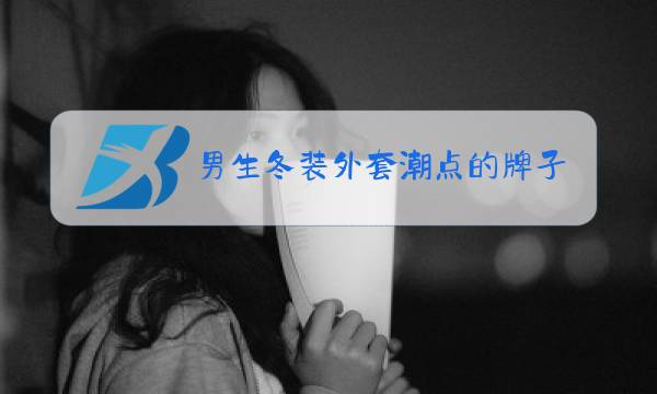 男生冬装外套潮点的牌子图片