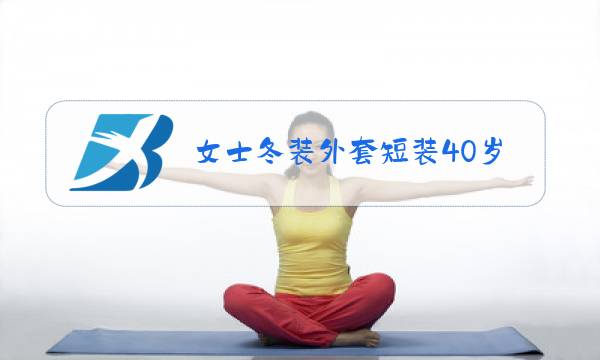 女士冬装外套短装40岁图片