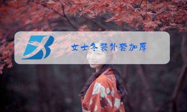 女士冬装外套加厚图片