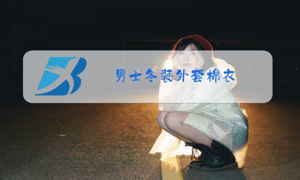 男士冬装外套棉衣图片
