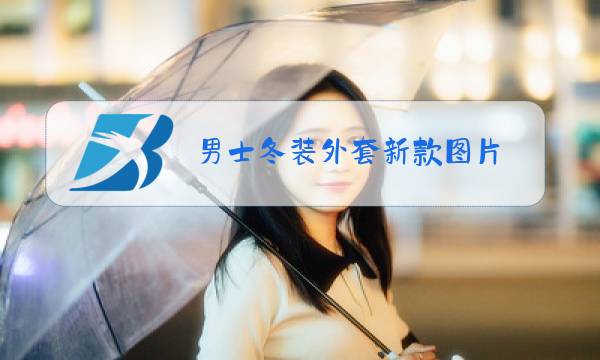 男士冬装外套新款图片图片