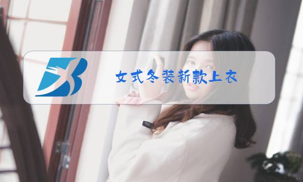 女式冬装新款上衣图片