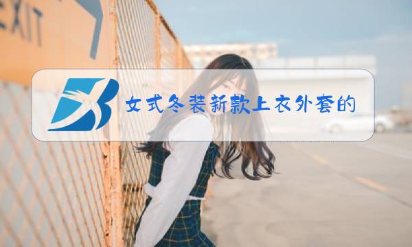 女式冬装新款上衣外套的裁剪图片