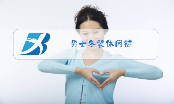 男士冬装休闲裤图片