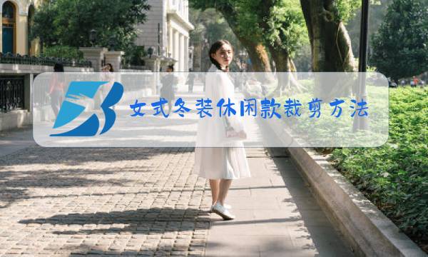 女式冬装休闲款裁剪方法图片