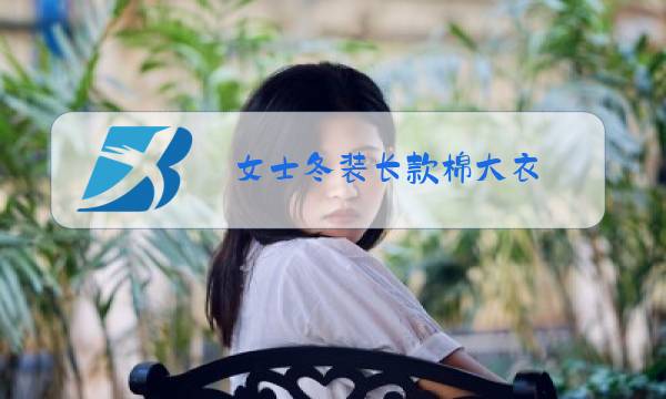 女士冬装长款棉大衣图片