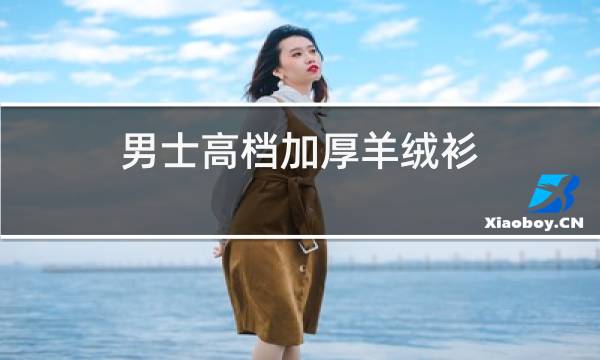 男士高档加厚羊绒衫图片