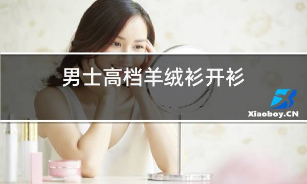 男士高档羊绒衫开衫图片