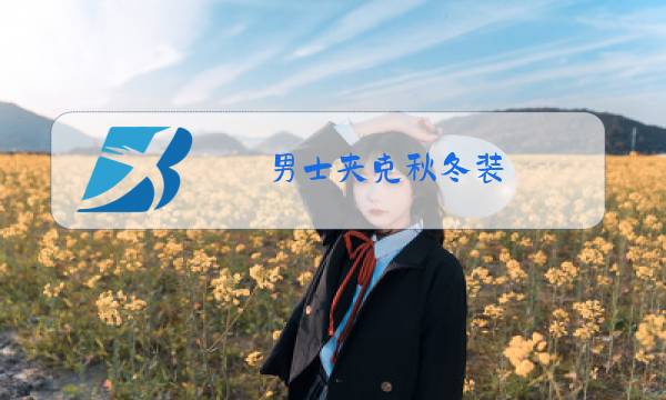 男士夹克秋冬装图片