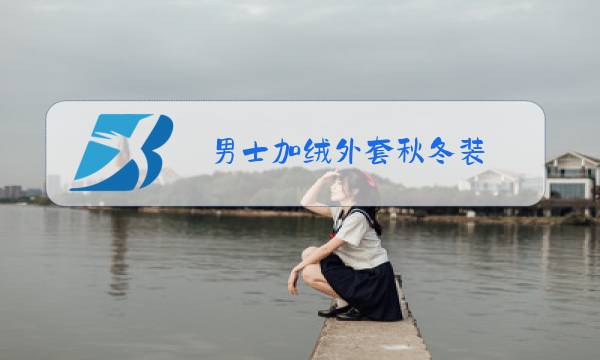 男士加绒外套秋冬装图片