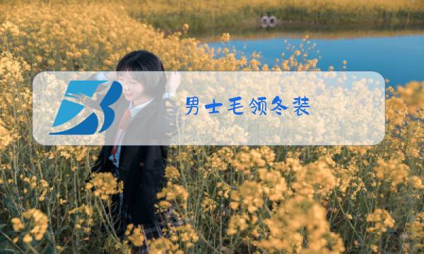男士毛领冬装图片