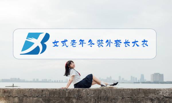 女式老年冬装外套长大衣图片