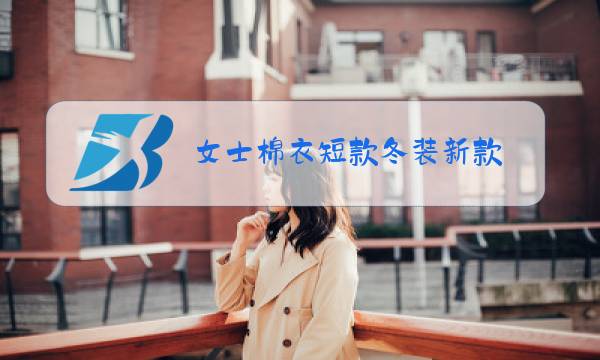 女士棉衣短款冬装新款图片