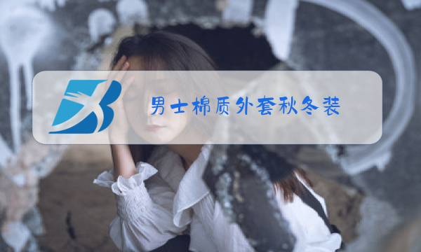 男士棉质外套秋冬装图片