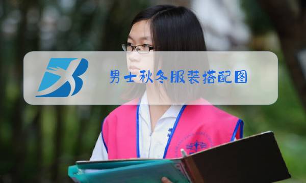 男士秋冬服装搭配图图片