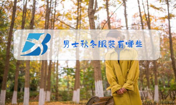 男士秋冬服装有哪些图片