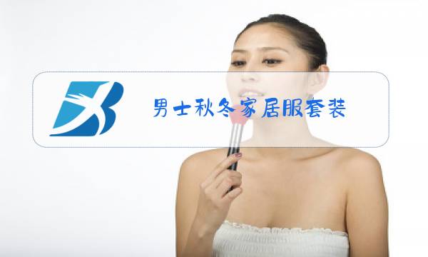 男士秋冬家居服套装图片