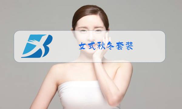 女式秋冬套装图片
