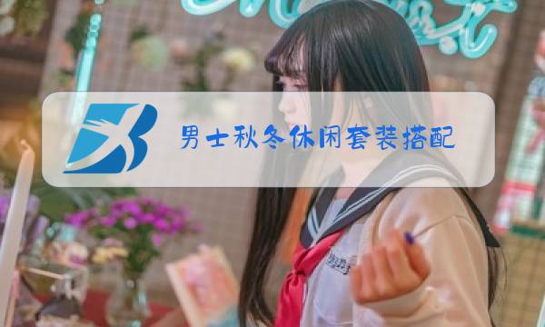男士秋冬休闲套装搭配图片