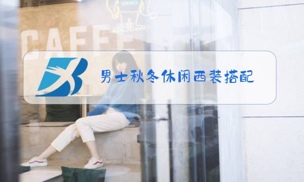 男士秋冬休闲西装搭配图片