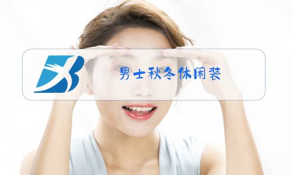 男士秋冬休闲装图片